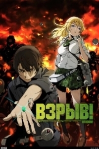 Постер Взрыв (Blowing Up Right Now)