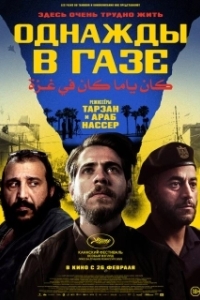 Постер Однажды в Газе (Once Upon a Time in Gaza)