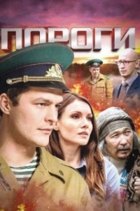 Постер Пороги (Пороги)