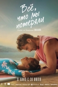 Постер Всё, что мы потеряли (Todo lo que nunca fuimos)