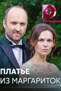 Постер Платье из маргариток 