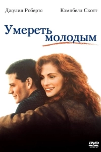 Постер Умереть молодым (Dying Young)