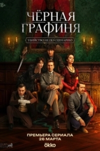 Постер Чёрная графиня (Черная графиня)