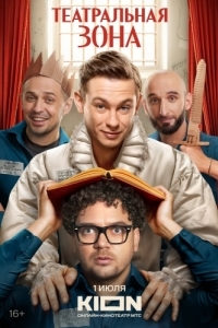Постер Театральная зона 