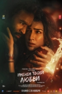 Постер Именем твоей любви (Tere Ishk Mein)