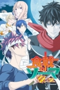 Постер В поисках божественного рецепта (Shokugeki no Souma)