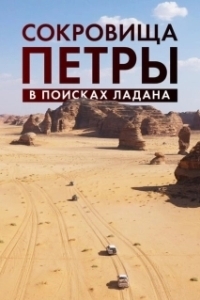 Постер Сокровища Петры. В поисках ладана (Expédition Pétra, sur la piste des Nabatéens)