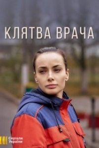 Постер Клятва врача 