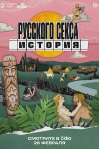 Постер История русского секса (История русского секса)