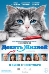 Постер Девять жизней (Nine Lives)