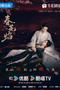 Постер Убей меня, люби меня (Chun Hua Yan)