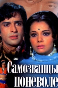 Постер Самозванцы поневоле (Chor Machaye Shor)