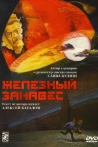 Постер Железный занавес 
