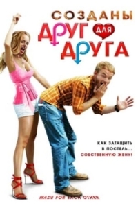 Постер Созданы друг для друга (Made for Each Other)