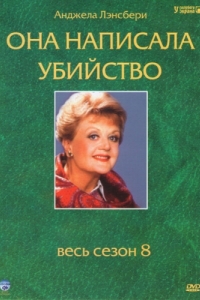 Постер Она написала убийство (Murder, She Wrote)