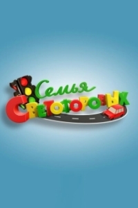 Постер Семья Светофоровых (Семья Светофоровых)