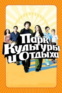 Постер Парк культуры и отдыха (Adventureland)