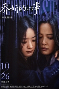 Постер Невидимая сестра (Qiao yan de xin shi)