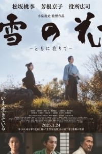 Постер Снежные цветы: Семена надежды (Snowflowers: Seeds of Hope)