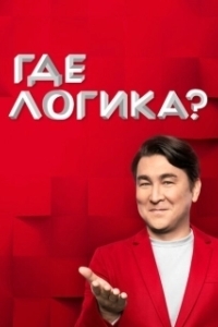 Постер Где логика? 