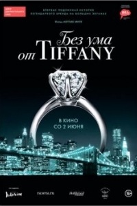 Постер Без ума от Tiffany (Crazy About Tiffany's)