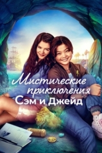 Постер Мистические приключения Сэм и Джейд (Surfside Girls)
