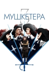 Постер Три мушкетера (Les 3 Mousquetaires)