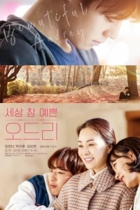 Постер Одри (Sesang cham yeppeun Odeuri)