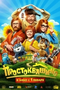 Постер Простоквашино 