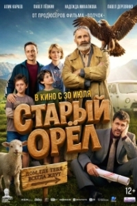 Постер Старый орёл (Старый орёл)