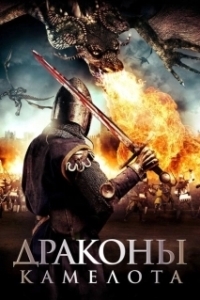 Постер Драконы Камелота (Dragons of Camelot)