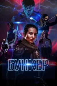 Постер Бункер (Black Site)