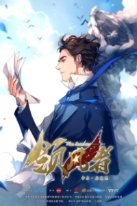 Постер Лидер (Ling feng zhe)