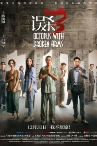 Постер Осьминог со сломанными ногами (Wu sha 3)