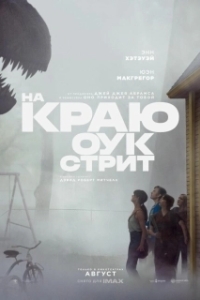 Постер На краю Оук-стрит (The End of Oak Street)