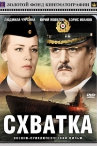 Постер Схватка 