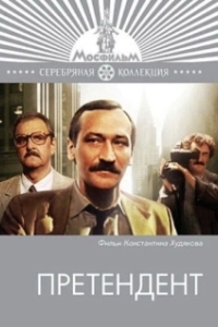 Постер Претендент (Претендент)
