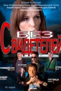 Постер Без свидетелей (No Witnesses)