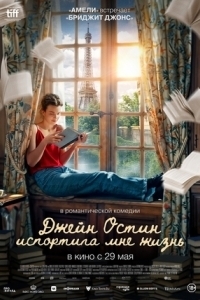 Постер Джейн Остин испортила мне жизнь (Jane Austen a gâché ma vie)