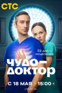 Постер Чудо-доктор (Чудо-доктор)