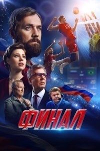 Постер Финал 