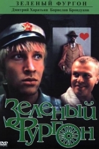 Постер Зеленый фургон 