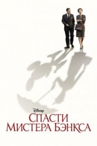 Постер Спасти мистера Бэнкса (Saving Mr. Banks)