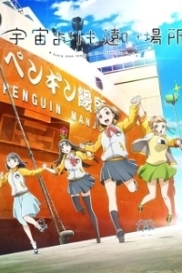 Постер Место за пределами вселенной (Sora yori mo Tooi Basho)