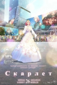 Постер Скарлет (Hateshinaki Scarlet)