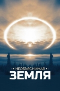 Постер Необъяснимая Земля (Weird Earth)