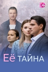 Постер Её тайна (Её тайна)