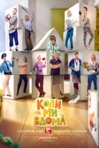 Постер Когда мы дома 