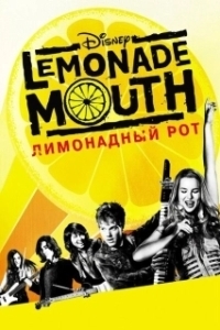 Постер Лимонадный рот (Lemonade Mouth)