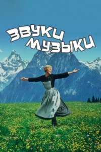 Постер Звуки музыки (The Sound of Music)